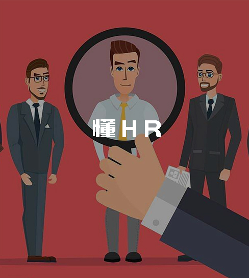 懂HR