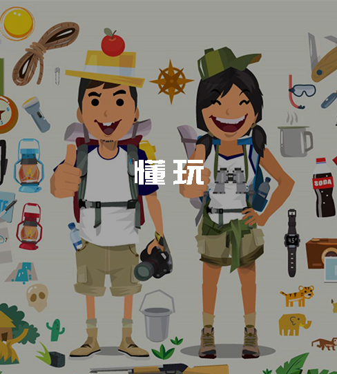 懂玩
